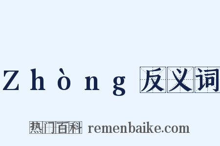Zhòng反义词是什么意思的图片